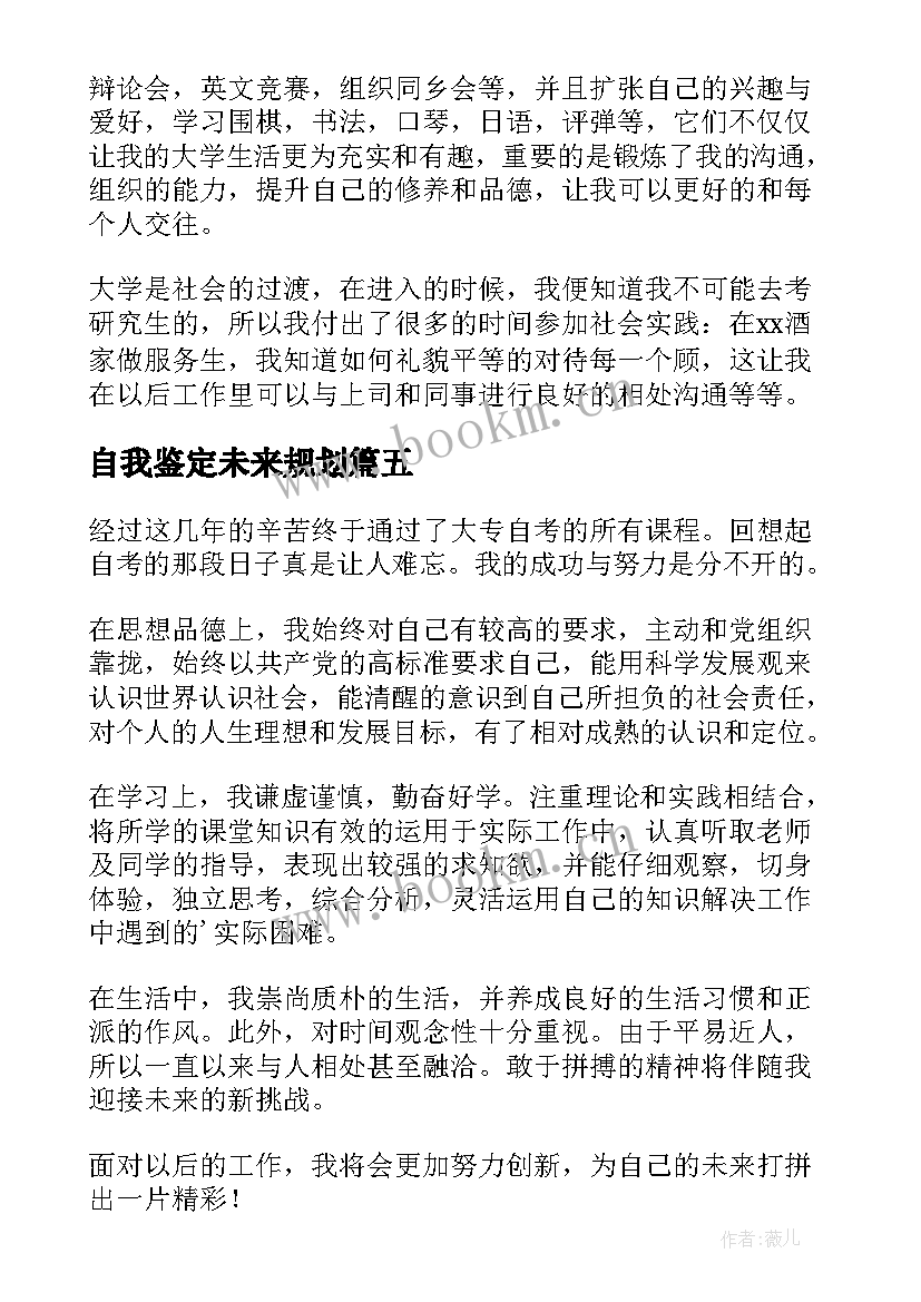 自我鉴定未来规划 大学生学习生活自我鉴定(模板5篇)