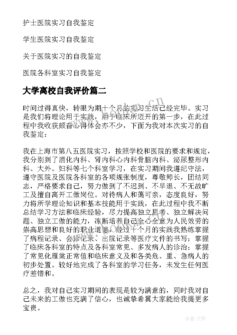 大学离校自我评价(精选6篇)