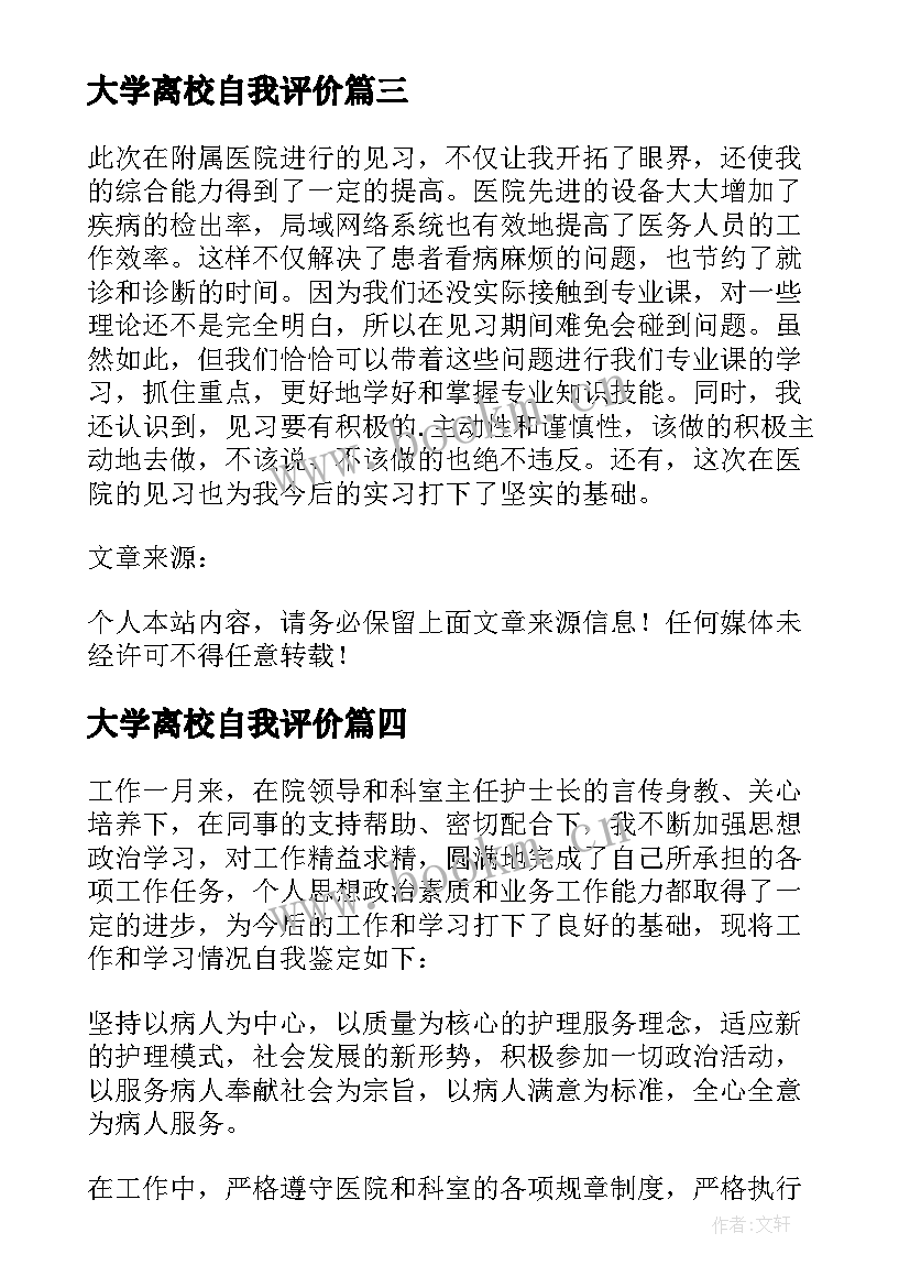 大学离校自我评价(精选6篇)