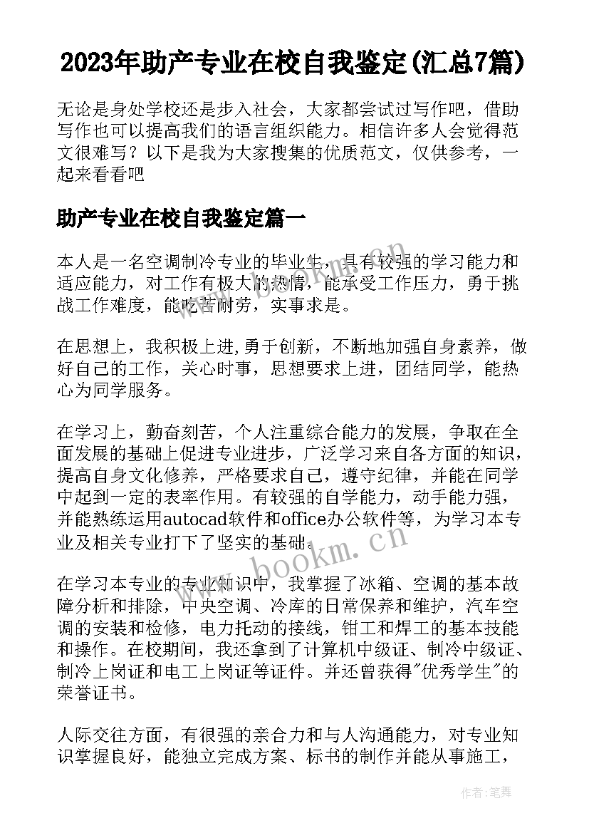 2023年助产专业在校自我鉴定(汇总7篇)