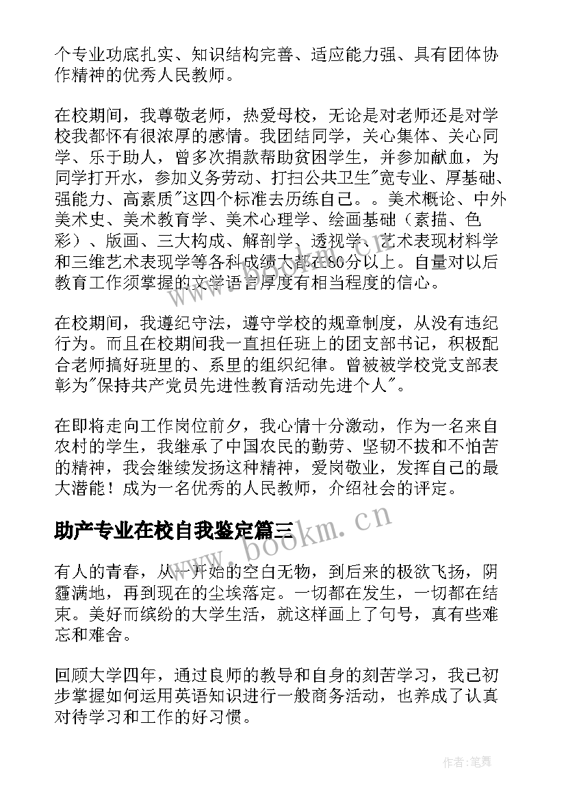 2023年助产专业在校自我鉴定(汇总7篇)