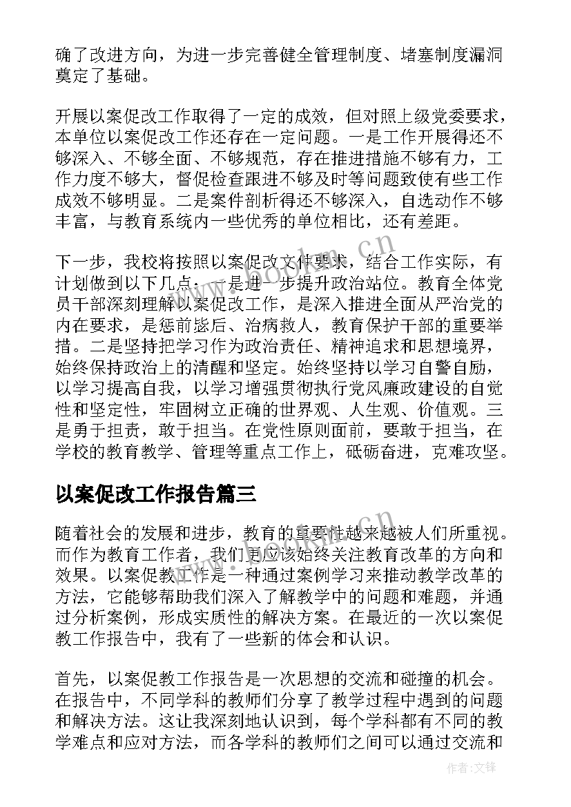 最新以案促改工作报告(大全5篇)