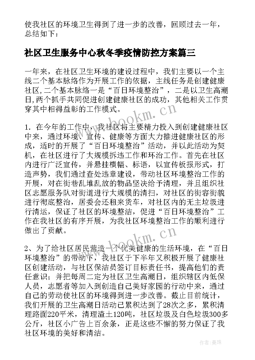 社区卫生服务中心秋冬季疫情防控方案(模板5篇)