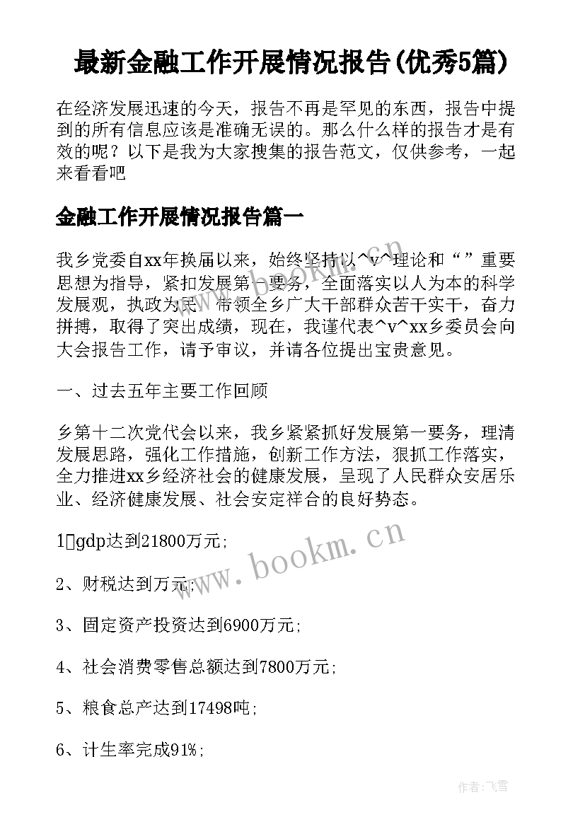 最新金融工作开展情况报告(优秀5篇)