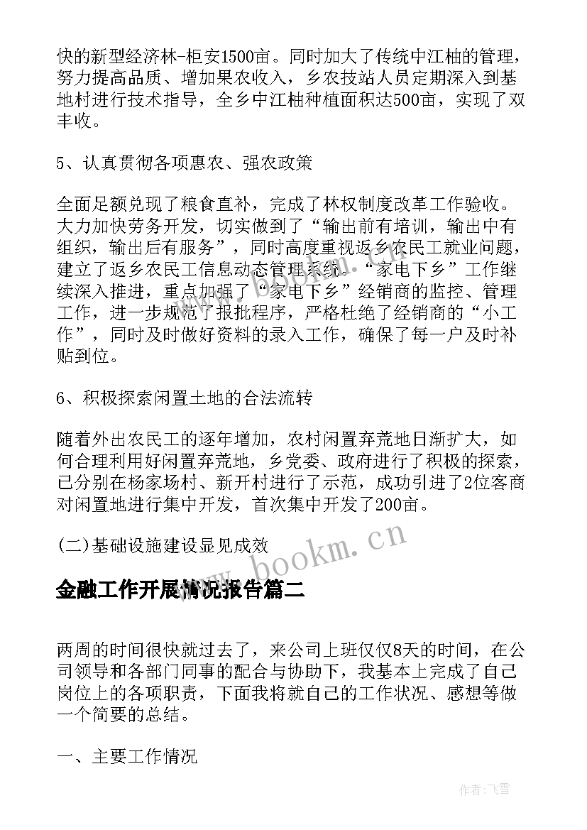 最新金融工作开展情况报告(优秀5篇)