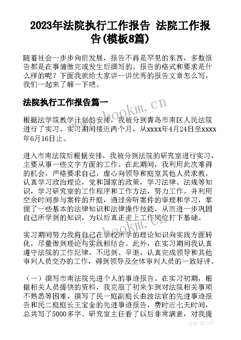 2023年法院执行工作报告 法院工作报告(模板8篇)