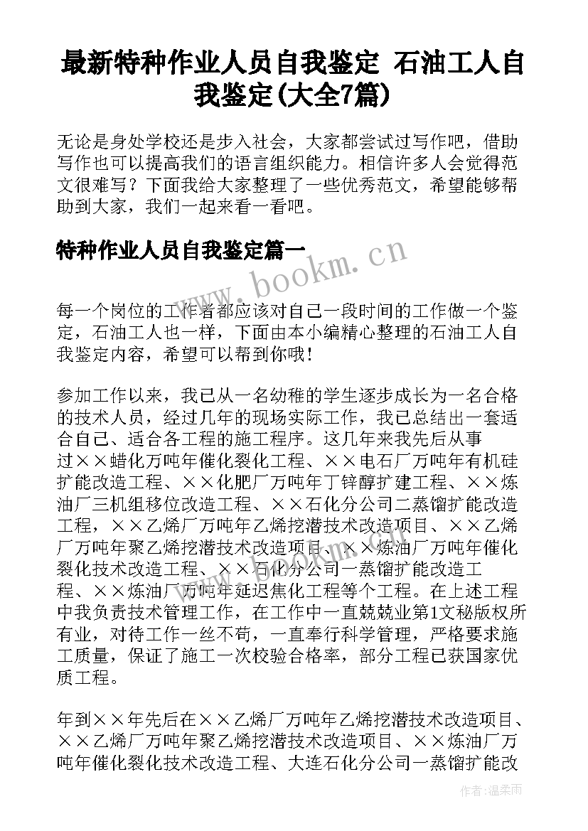 最新特种作业人员自我鉴定 石油工人自我鉴定(大全7篇)