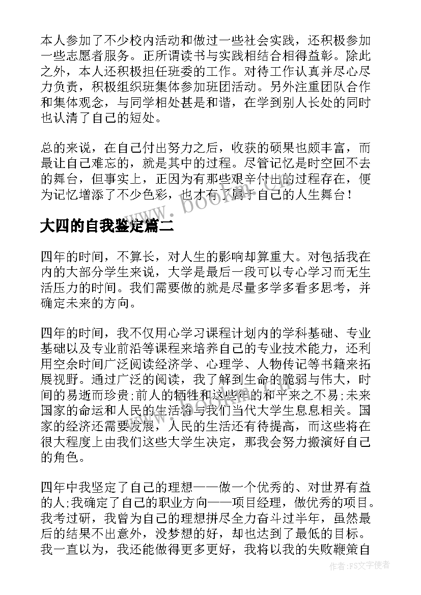 2023年大四的自我鉴定(精选5篇)