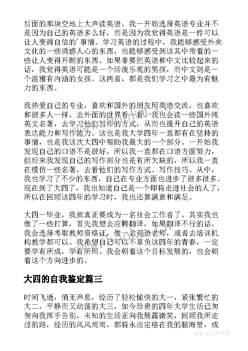 2023年大四的自我鉴定(精选5篇)