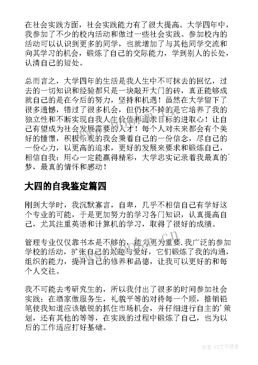 2023年大四的自我鉴定(精选5篇)