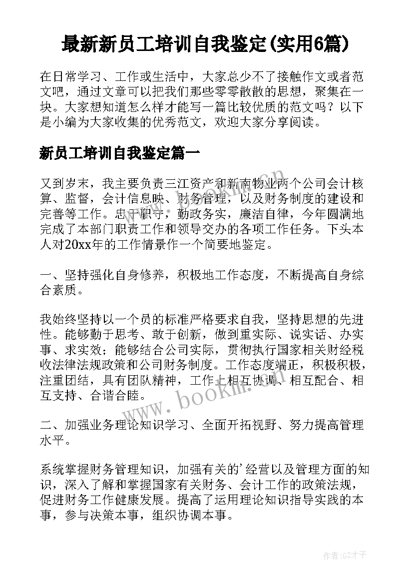 最新新员工培训自我鉴定(实用6篇)