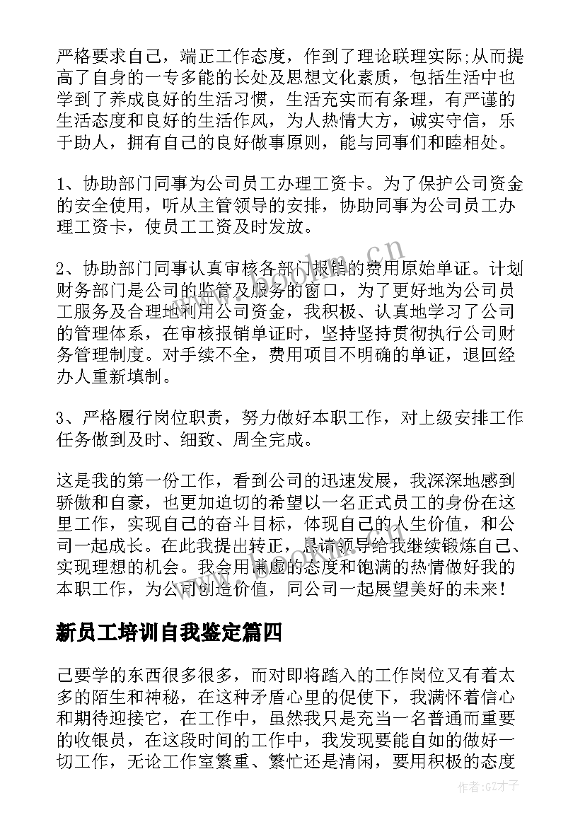 最新新员工培训自我鉴定(实用6篇)