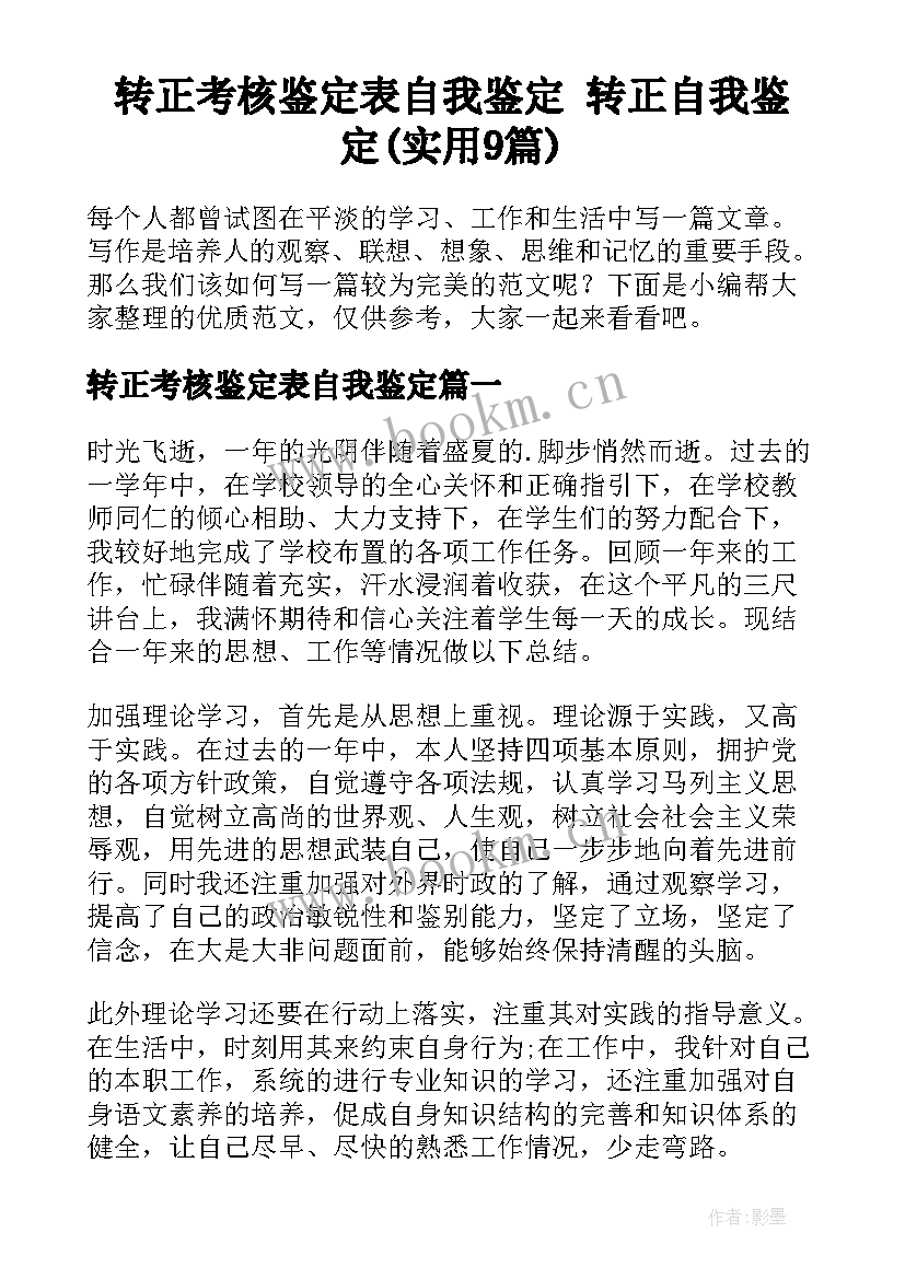 转正考核鉴定表自我鉴定 转正自我鉴定(实用9篇)