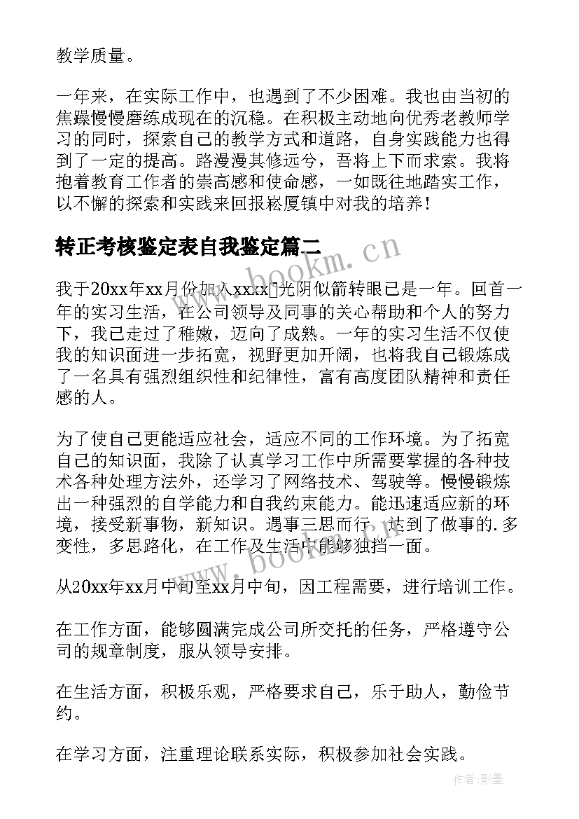 转正考核鉴定表自我鉴定 转正自我鉴定(实用9篇)