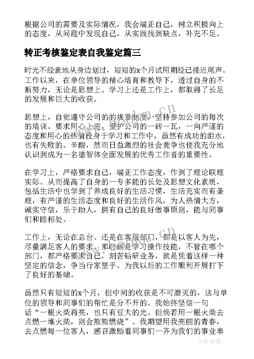 转正考核鉴定表自我鉴定 转正自我鉴定(实用9篇)