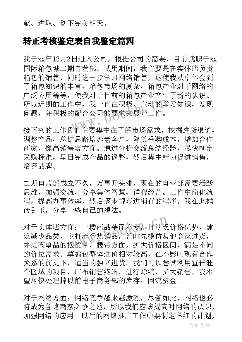 转正考核鉴定表自我鉴定 转正自我鉴定(实用9篇)