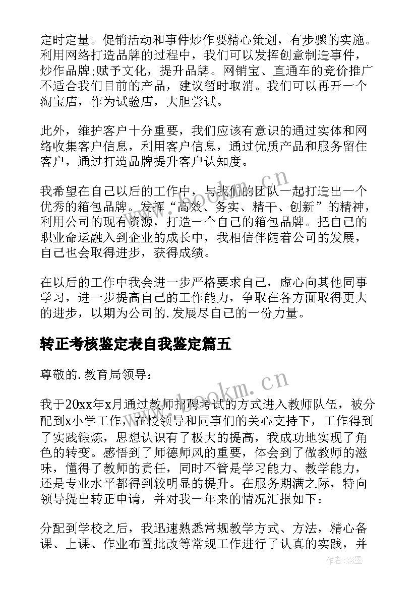 转正考核鉴定表自我鉴定 转正自我鉴定(实用9篇)