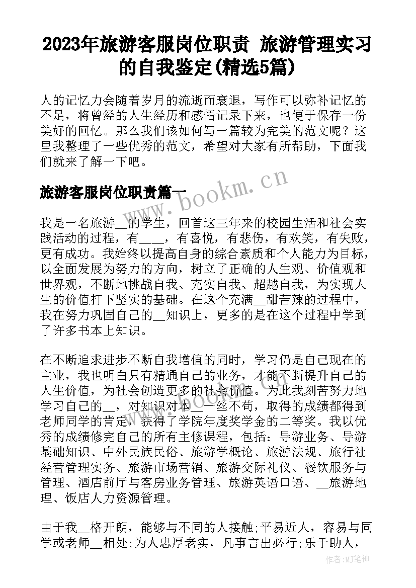 2023年旅游客服岗位职责 旅游管理实习的自我鉴定(精选5篇)