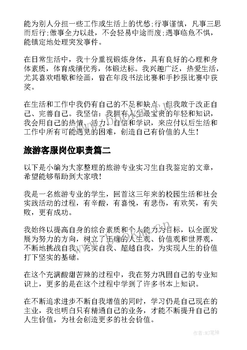 2023年旅游客服岗位职责 旅游管理实习的自我鉴定(精选5篇)