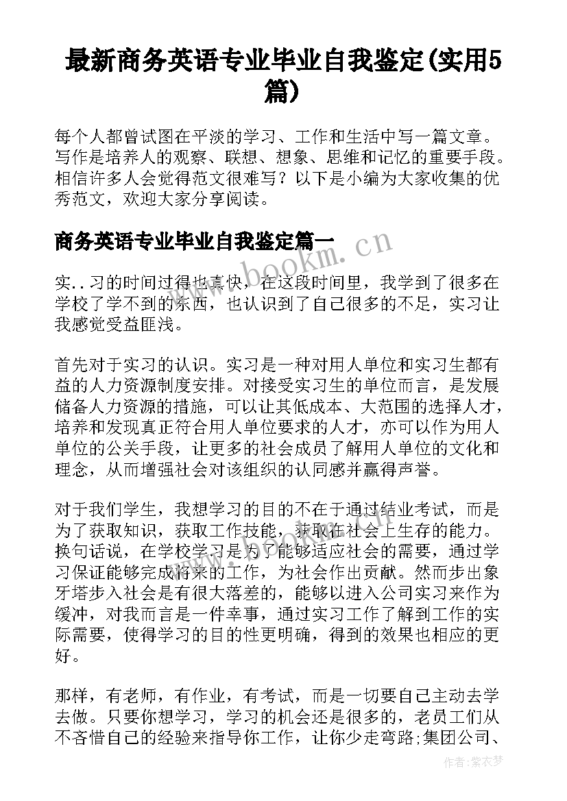 最新商务英语专业毕业自我鉴定(实用5篇)