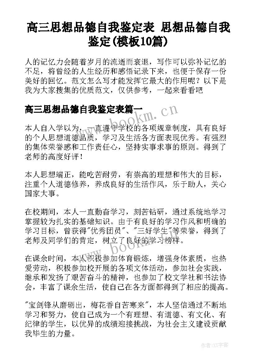 高三思想品德自我鉴定表 思想品德自我鉴定(模板10篇)