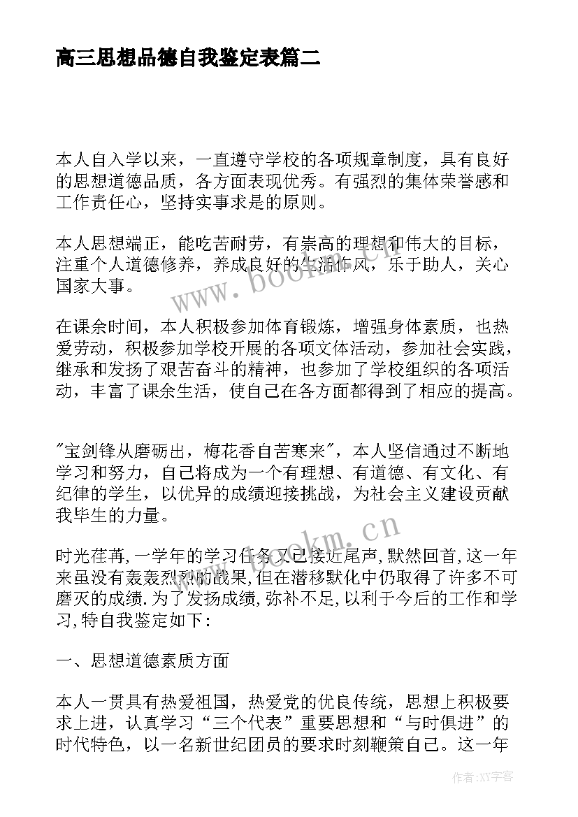 高三思想品德自我鉴定表 思想品德自我鉴定(模板10篇)