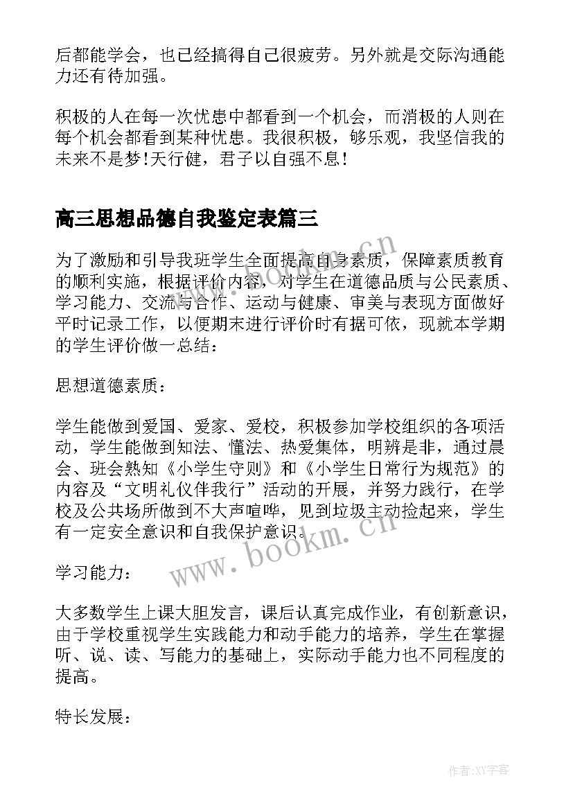 高三思想品德自我鉴定表 思想品德自我鉴定(模板10篇)