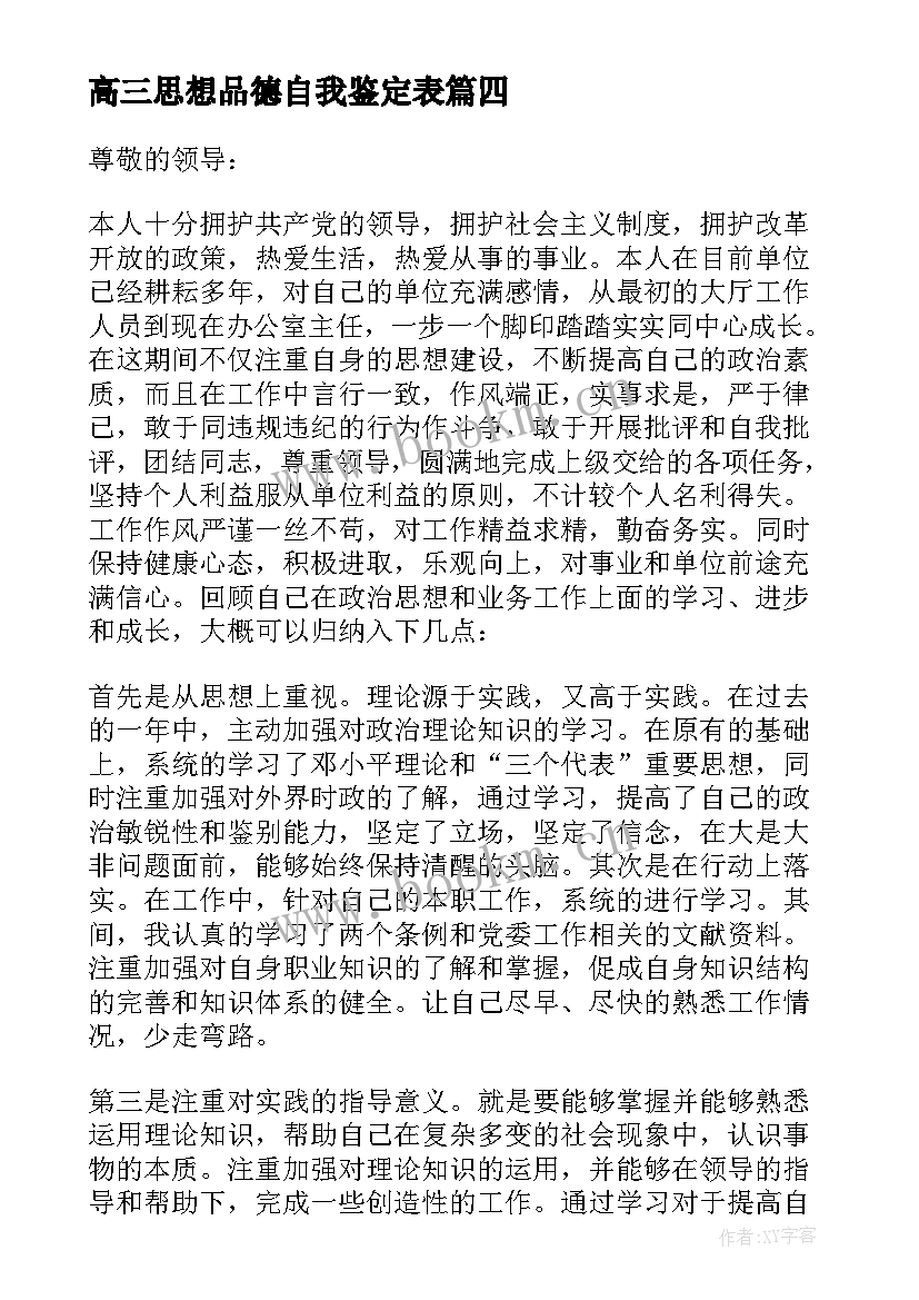 高三思想品德自我鉴定表 思想品德自我鉴定(模板10篇)