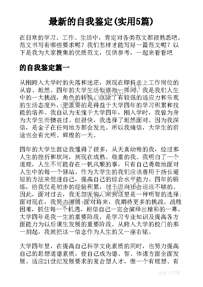 最新的自我鉴定(实用5篇)