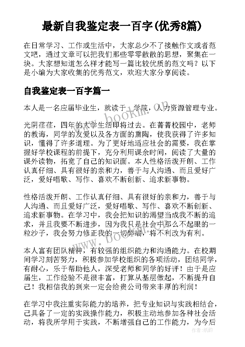 最新自我鉴定表一百字(优秀8篇)