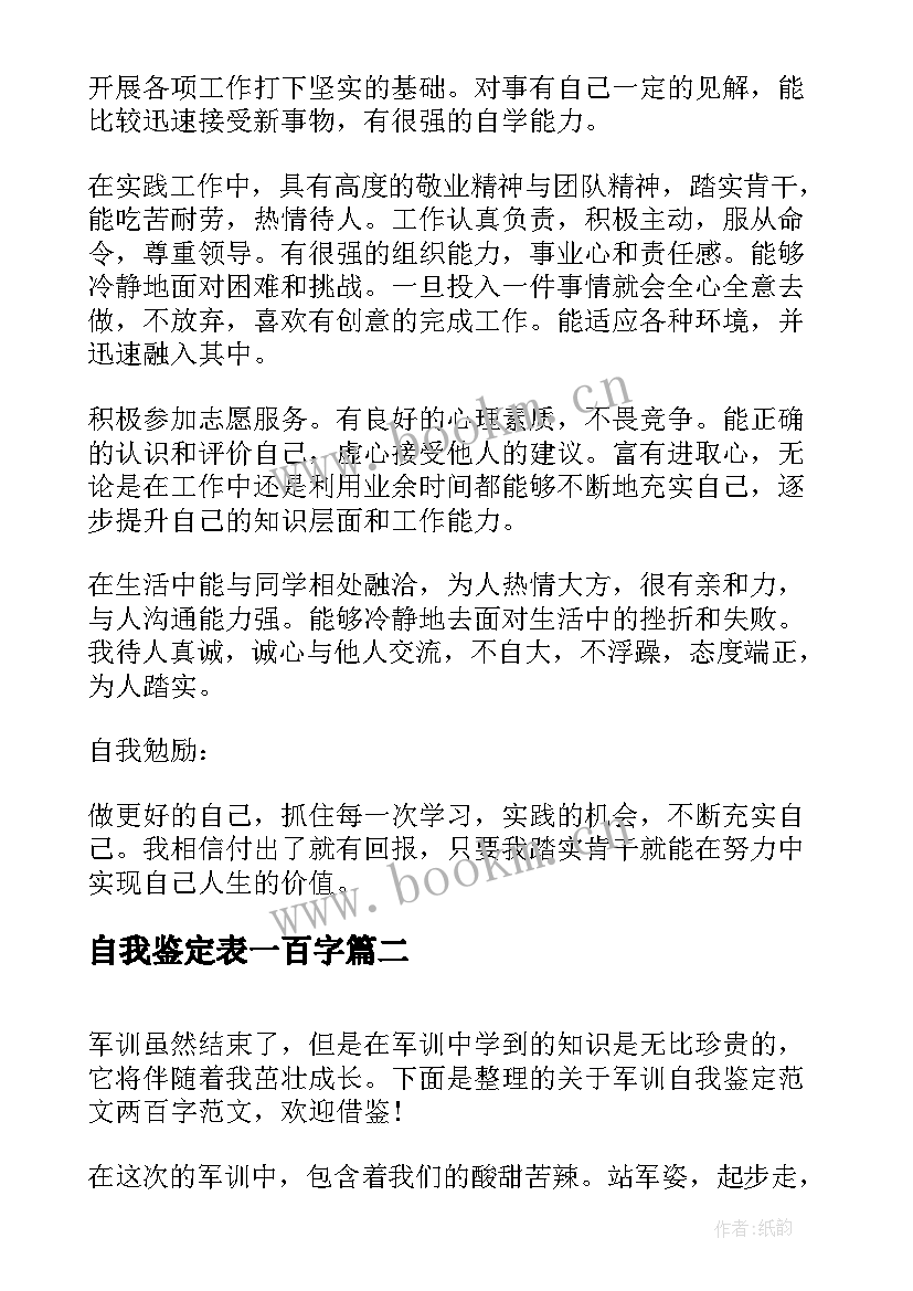 最新自我鉴定表一百字(优秀8篇)