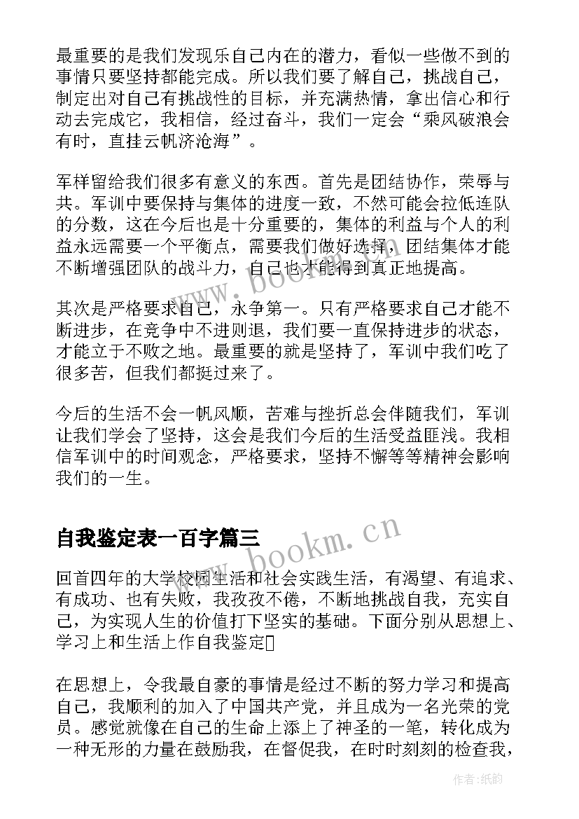 最新自我鉴定表一百字(优秀8篇)