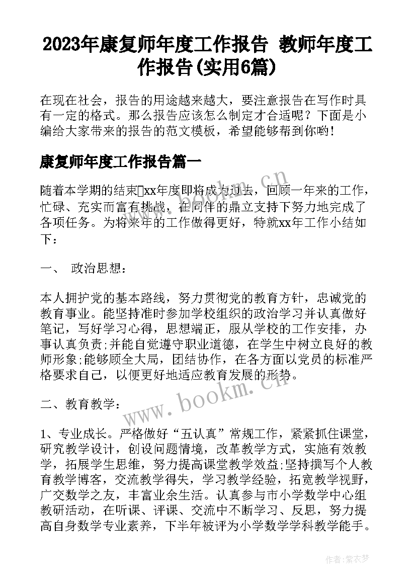 2023年康复师年度工作报告 教师年度工作报告(实用6篇)