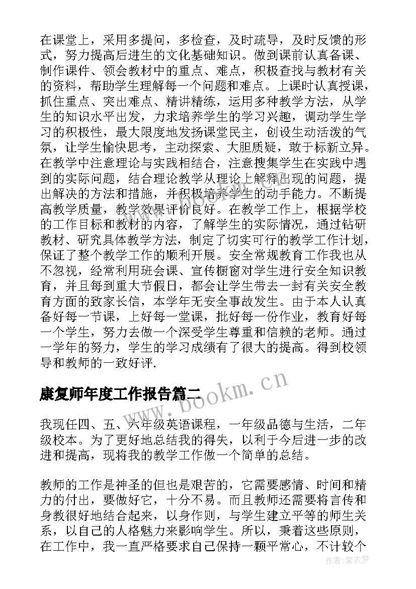 2023年康复师年度工作报告 教师年度工作报告(实用6篇)