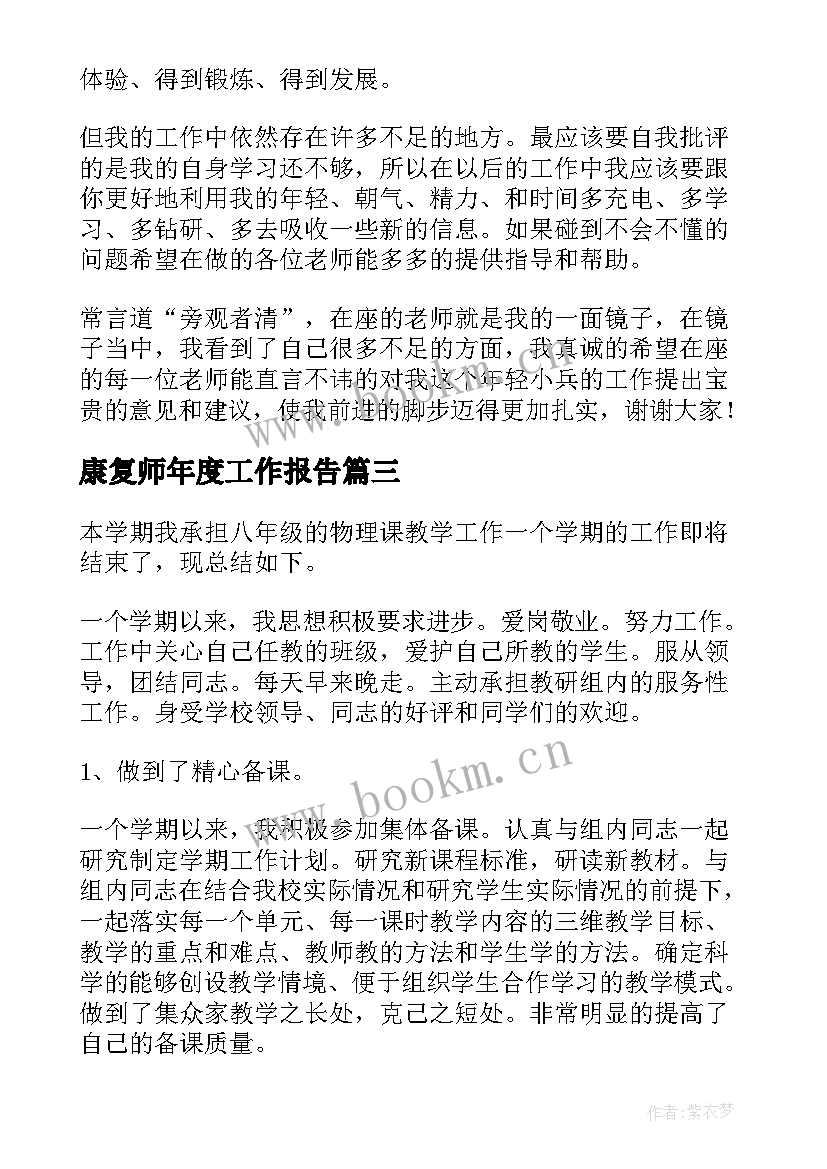 2023年康复师年度工作报告 教师年度工作报告(实用6篇)