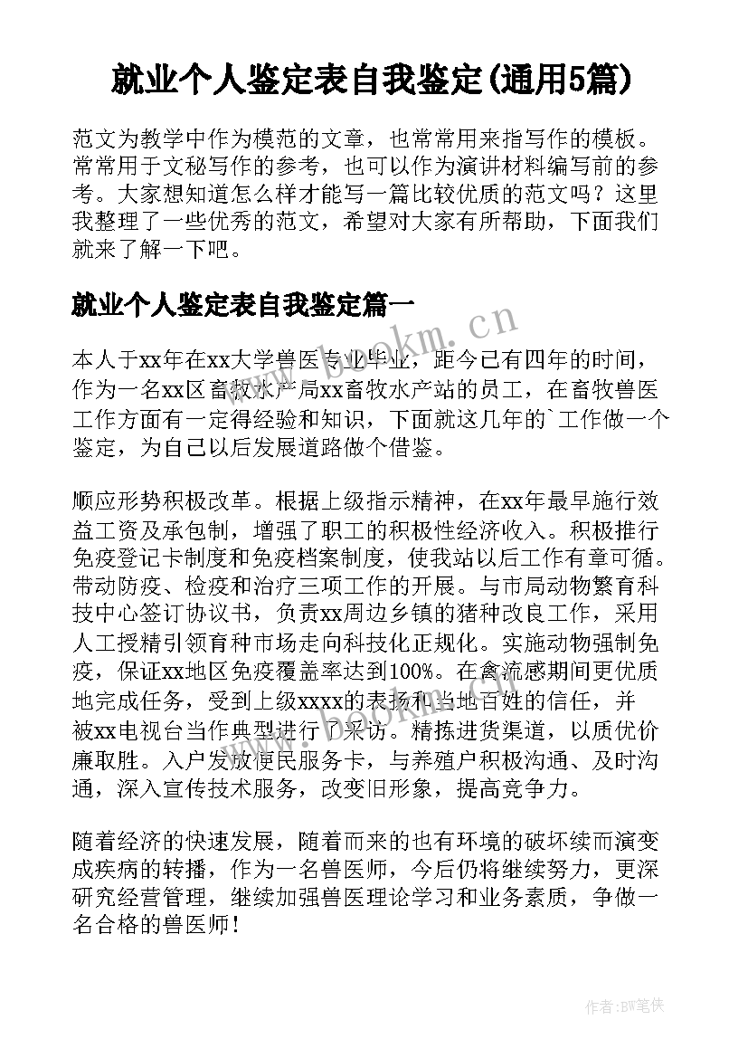 就业个人鉴定表自我鉴定(通用5篇)