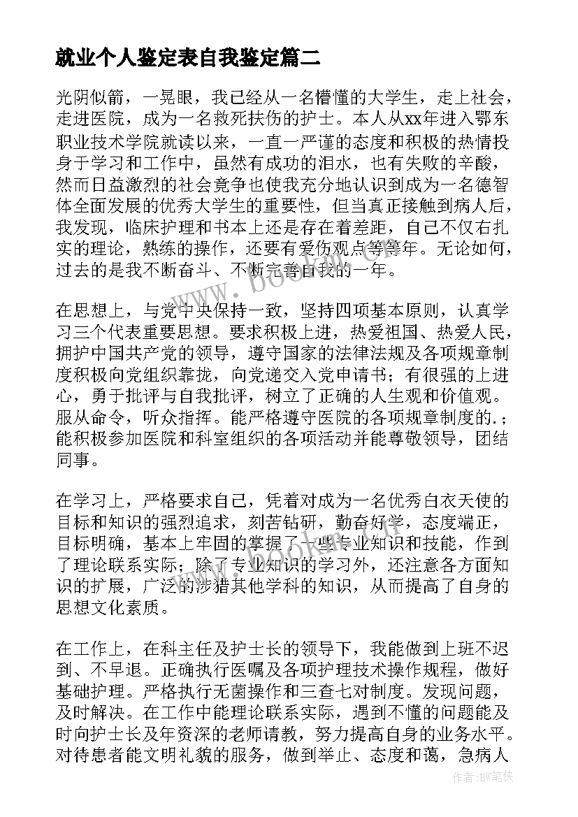 就业个人鉴定表自我鉴定(通用5篇)