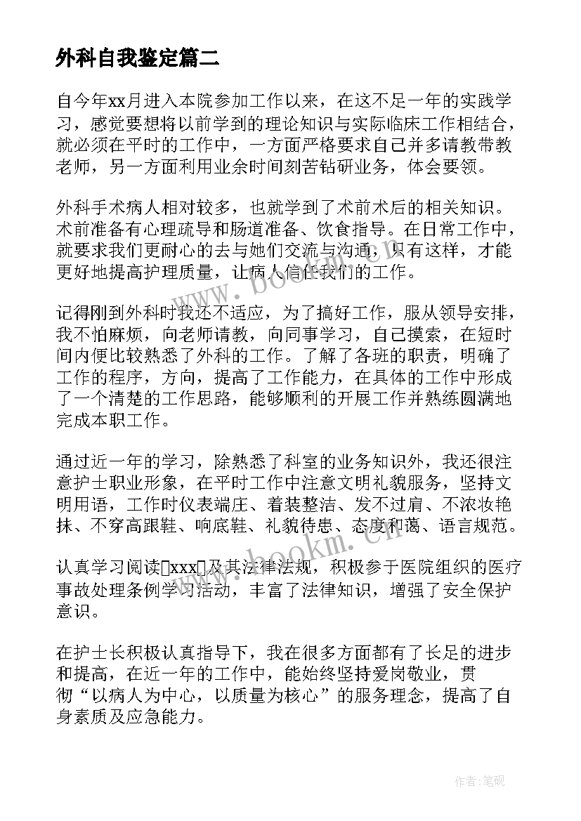 最新外科自我鉴定 普外科自我鉴定(优秀6篇)