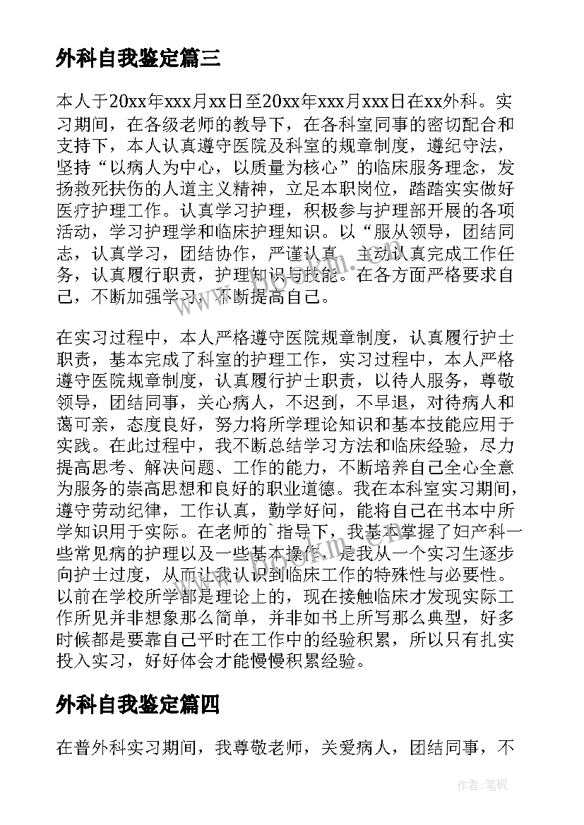 最新外科自我鉴定 普外科自我鉴定(优秀6篇)