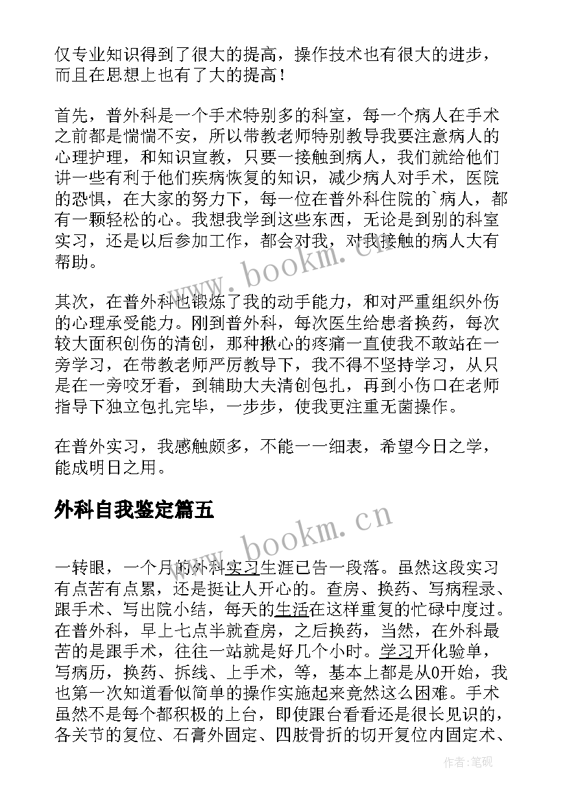 最新外科自我鉴定 普外科自我鉴定(优秀6篇)