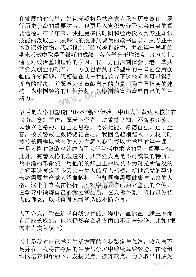 评优入党自我鉴定 入党自我鉴定(大全7篇)