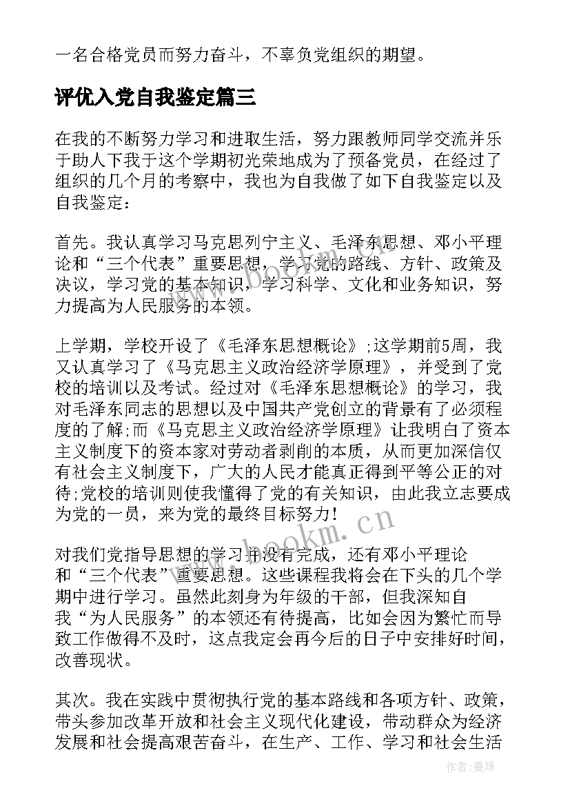 评优入党自我鉴定 入党自我鉴定(大全7篇)