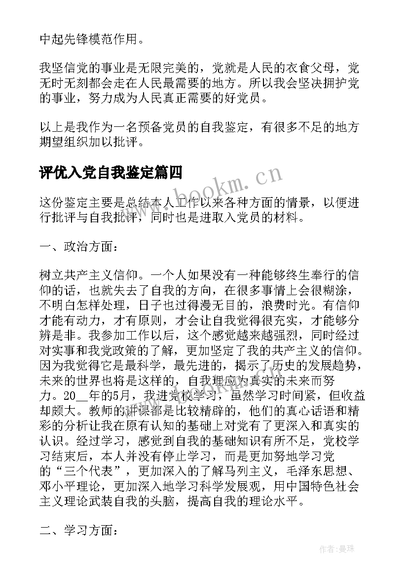 评优入党自我鉴定 入党自我鉴定(大全7篇)