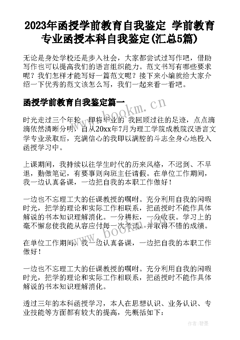 2023年函授学前教育自我鉴定 学前教育专业函授本科自我鉴定(汇总5篇)