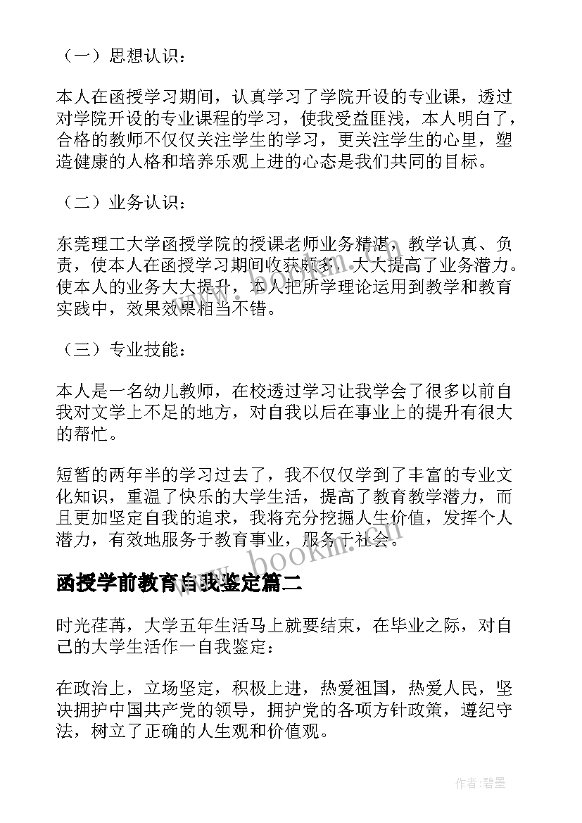 2023年函授学前教育自我鉴定 学前教育专业函授本科自我鉴定(汇总5篇)