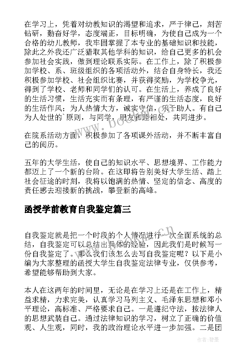 2023年函授学前教育自我鉴定 学前教育专业函授本科自我鉴定(汇总5篇)