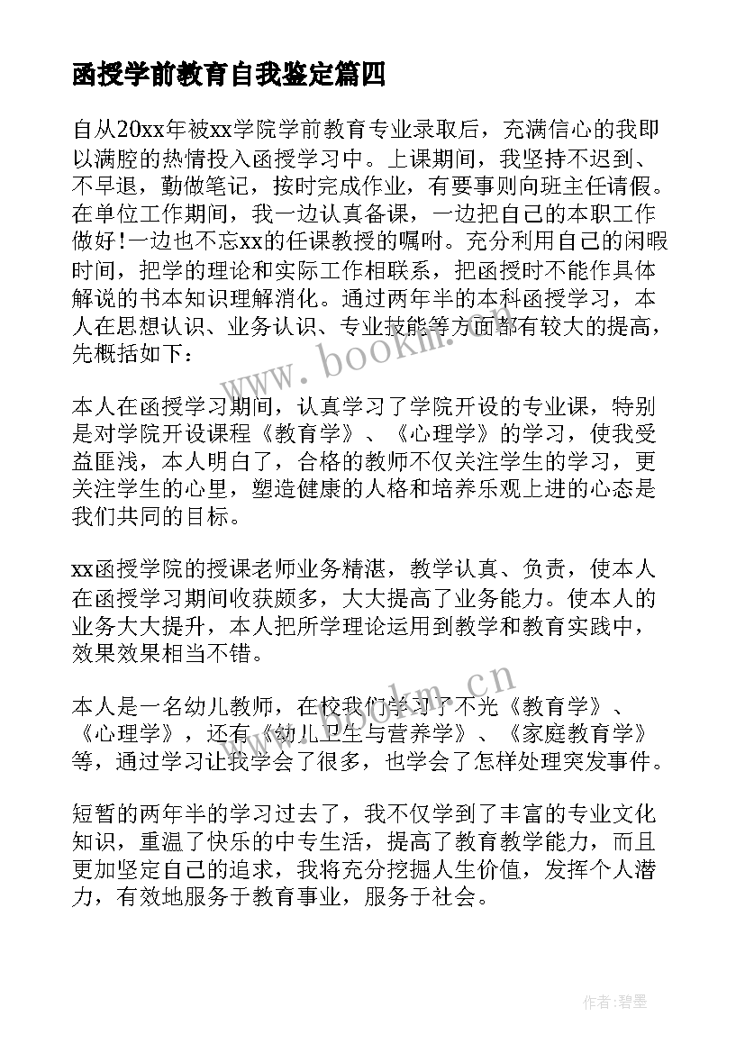 2023年函授学前教育自我鉴定 学前教育专业函授本科自我鉴定(汇总5篇)