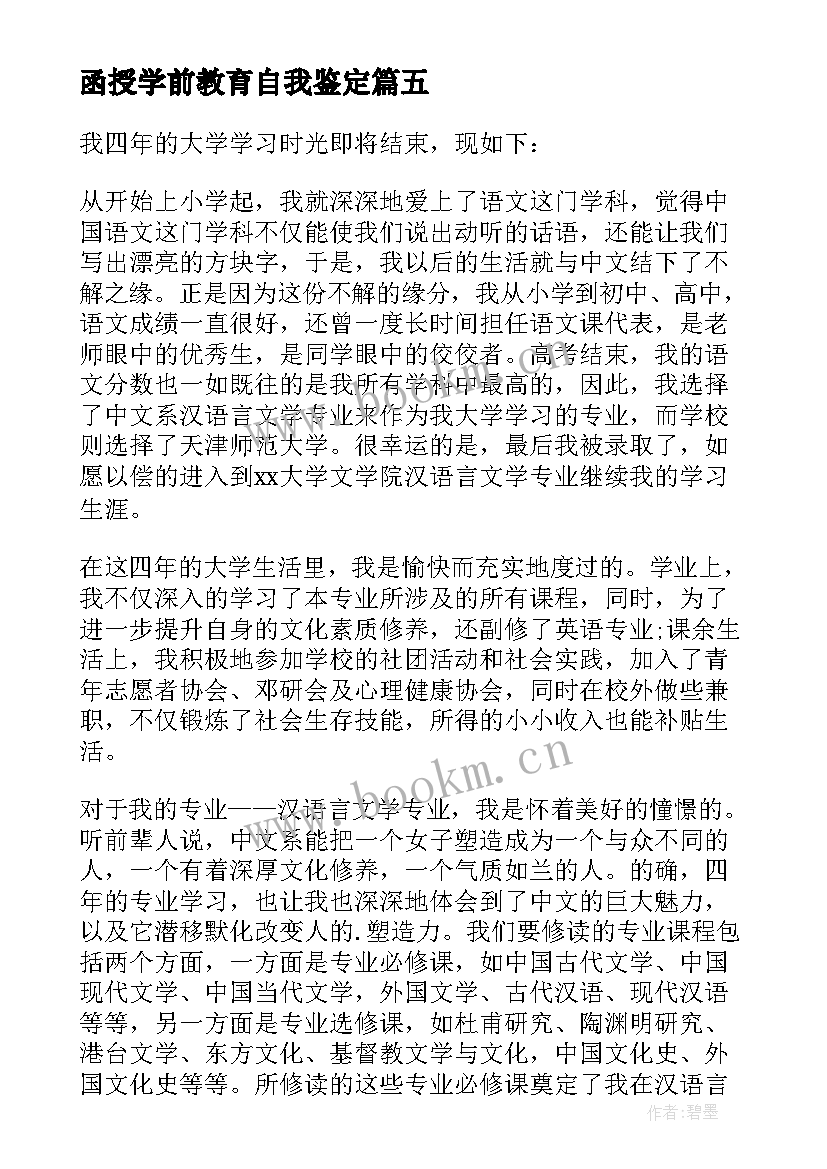 2023年函授学前教育自我鉴定 学前教育专业函授本科自我鉴定(汇总5篇)