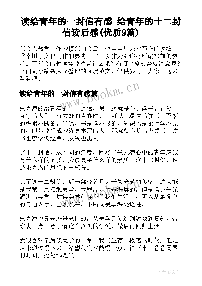 读给青年的一封信有感 给青年的十二封信读后感(优质9篇)