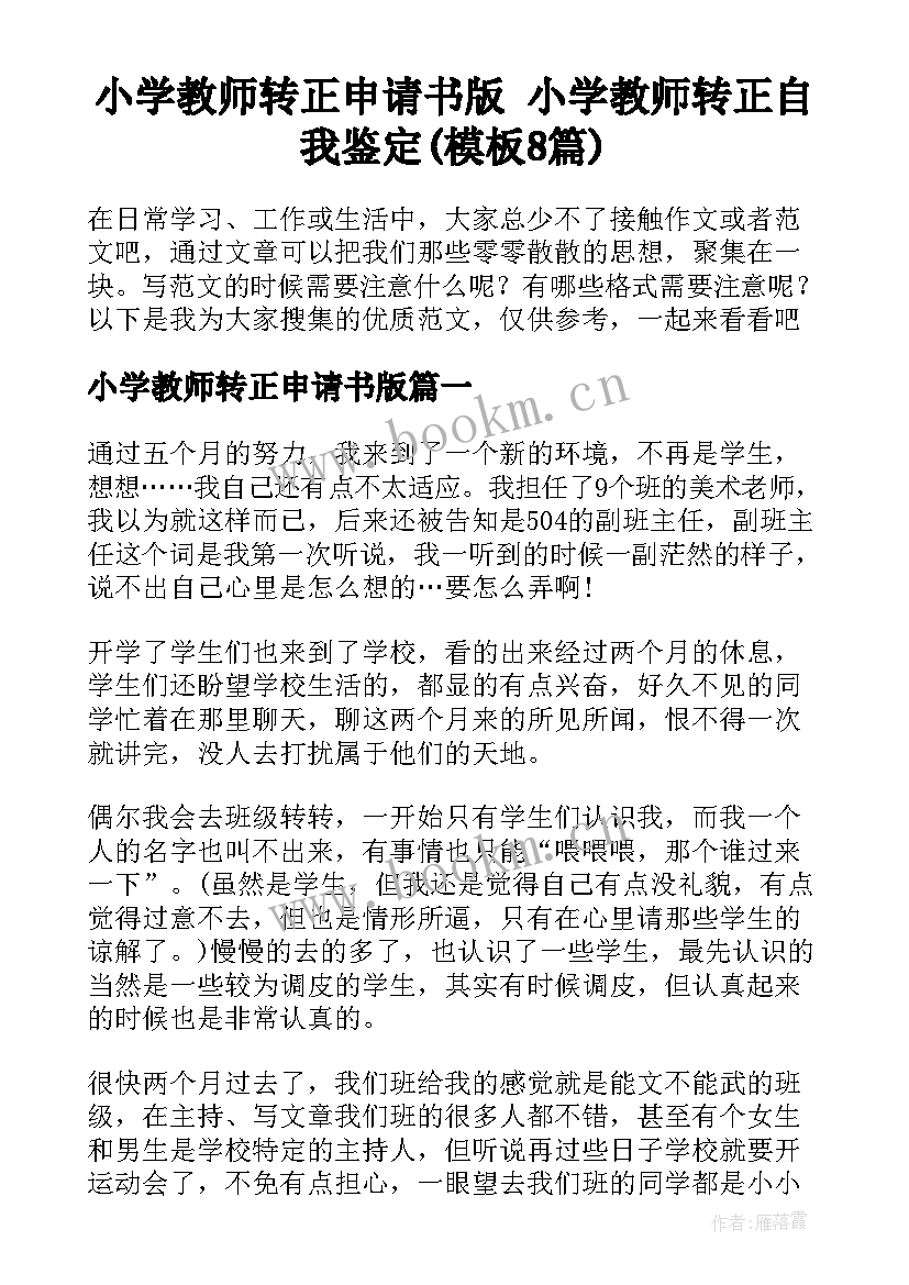 小学教师转正申请书版 小学教师转正自我鉴定(模板8篇)